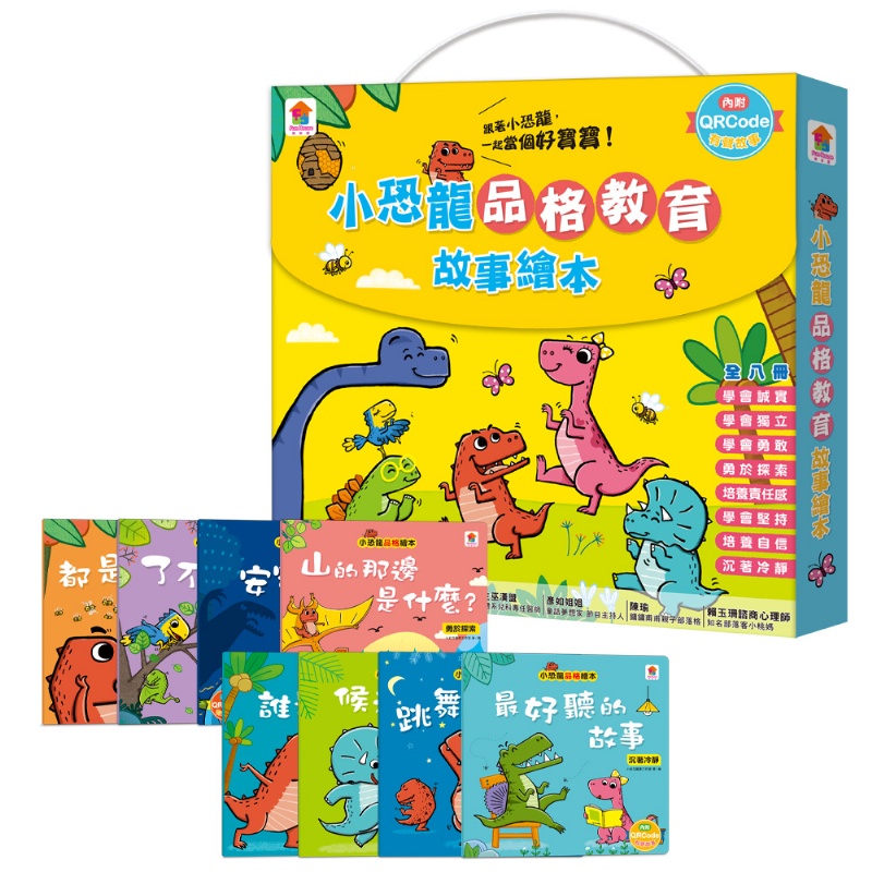 小恐龍品格教育故事繪本（內含都是皮皮惹的禍：學會誠實+了不起的妞妞：學會獨立+安安，別怕！：學會勇敢+山的那邊是什麼？：勇於探索+誰是蛋蛋的媽媽？：培養責任感+